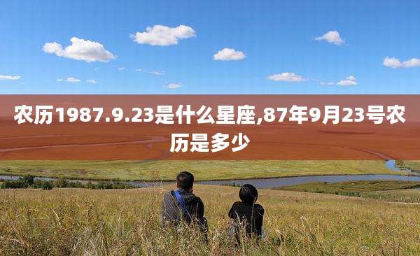 农历1987.9.23是什么星座,87年9月23号农历是多少