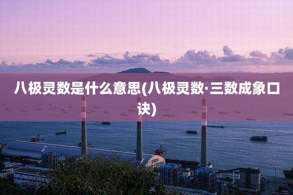 八极灵数是什么意思(八极灵数·三数成象口诀)
