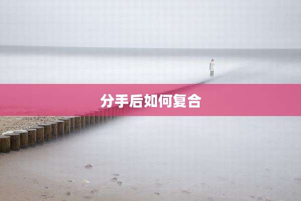 分手后如何复合