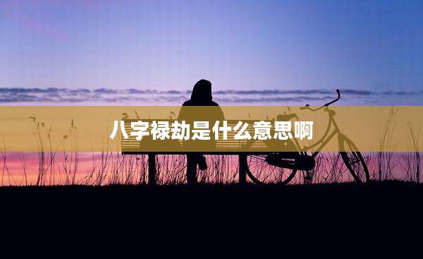 八字禄劫是什么意思啊