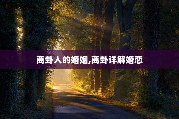 离卦人的婚姻,离卦详解婚恋
