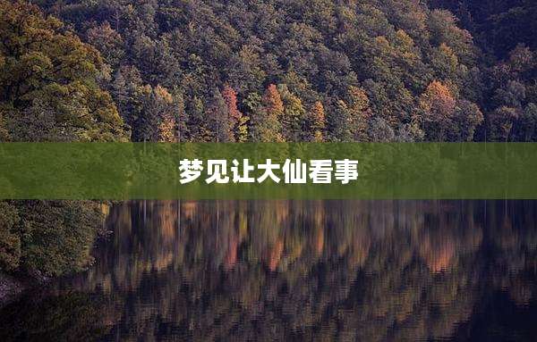 梦见让大仙看事