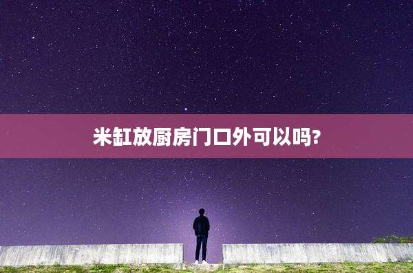 米缸放厨房门口外可以吗?