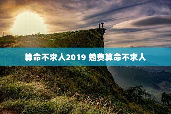 算命不求人2019 勉费算命不求人