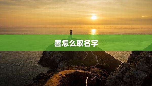 善怎么取名字