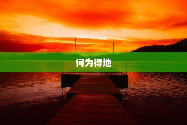 何为得地