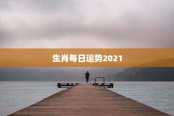 生肖每日运势2021