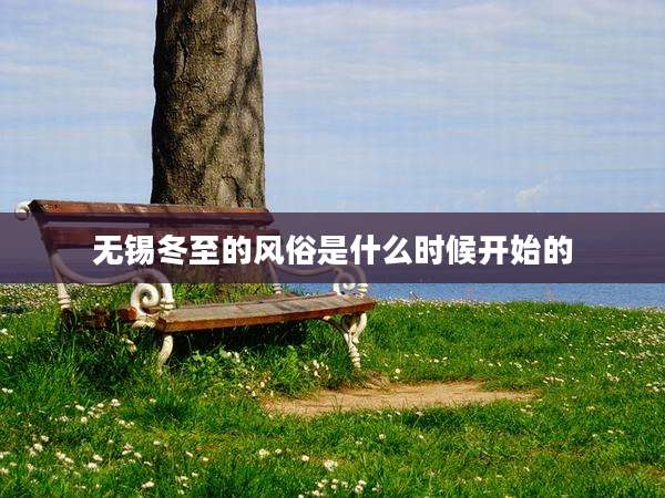 无锡冬至的风俗是什么时候开始的