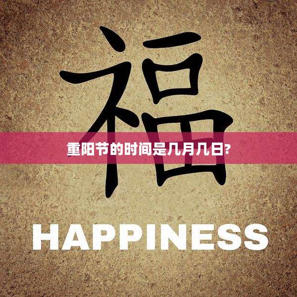 重阳节的时间是几月几日?