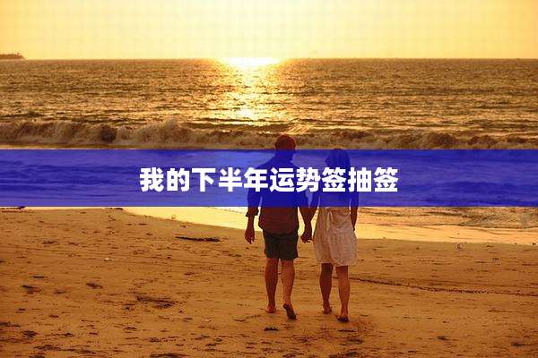 我的下半年运势签抽签