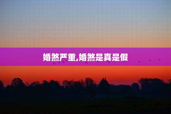 婚煞严重,婚煞是真是假