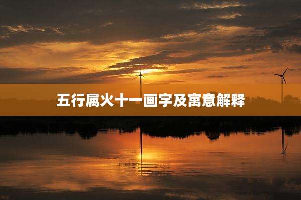 五行属火十一画字及寓意解释