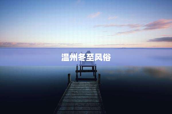 温州冬至风俗