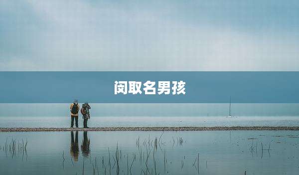 闵取名男孩