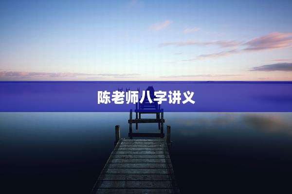 陈老师八字讲义