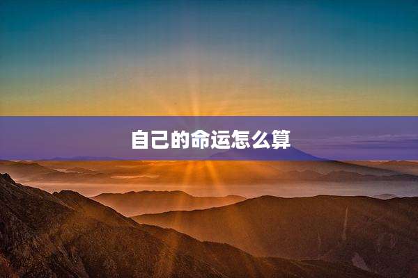 自己的命运怎么算