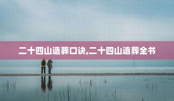 二十四山造葬口诀,二十四山造葬全书