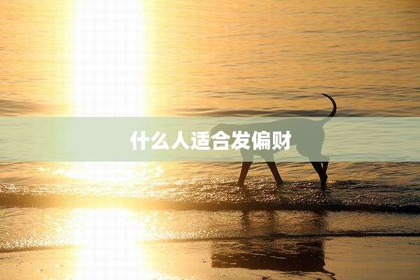 什么人适合发偏财