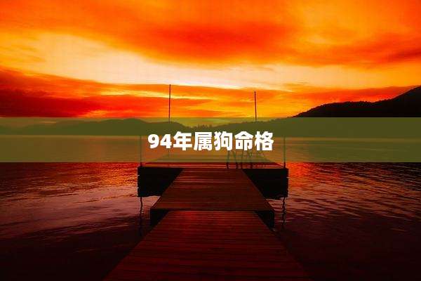 94年属狗命格