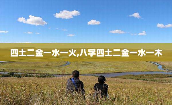 四土二金一水一火,八字四土二金一水一木