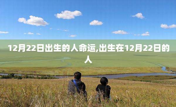 12月22日出生的人命运,出生在12月22日的人
