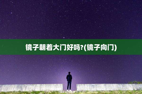 镜子朝着大门好吗?(镜子向门)