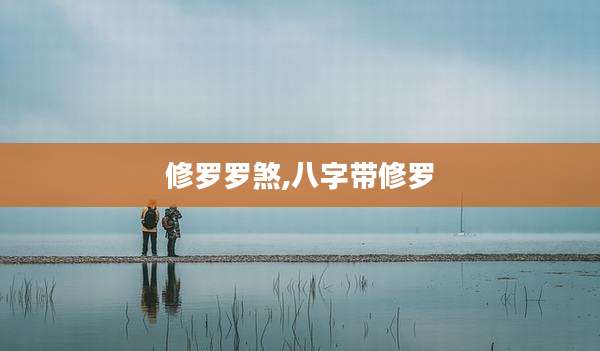 修罗罗煞,八字带修罗
