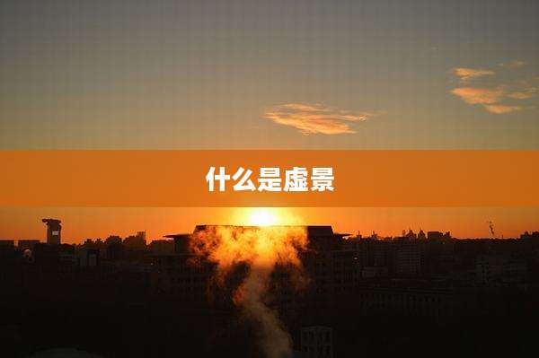 什么是虚景