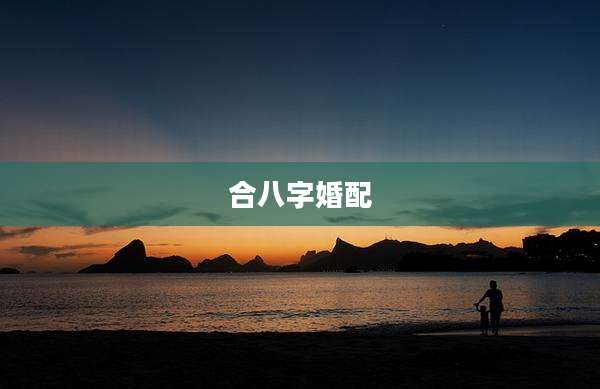 合八字婚配