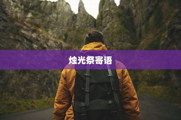 烛光祭寄语