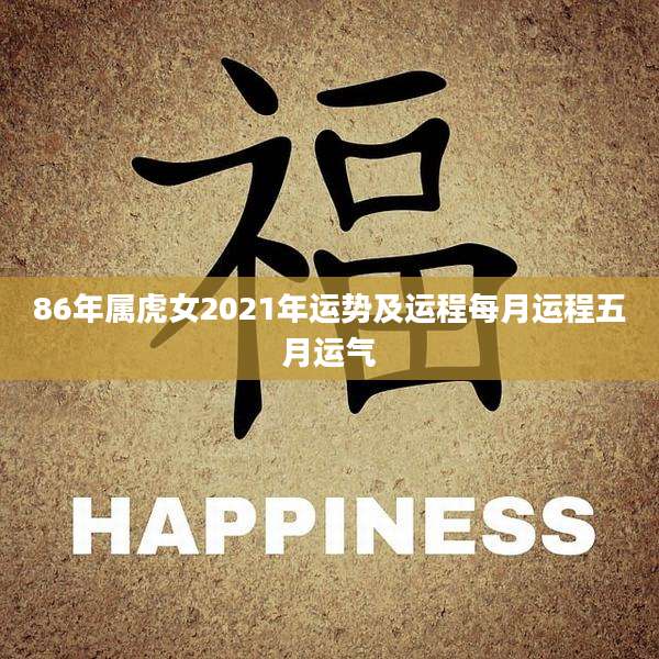 86年属虎女2021年运势及运程每月运程五月运气