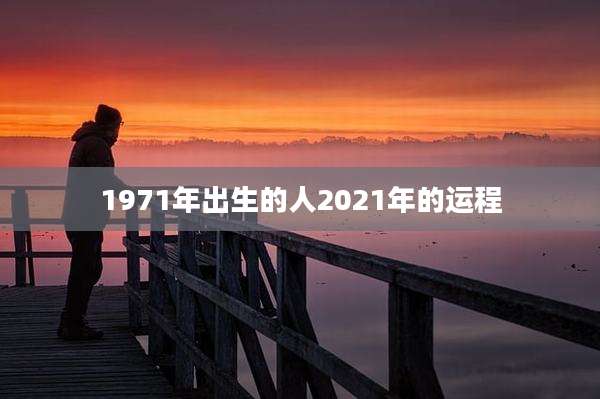 1971年出生的人2021年的运程