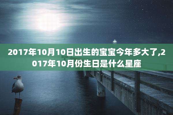 2017年10月10日出生的宝宝今年多大了,2017年10月份生日是什么星座