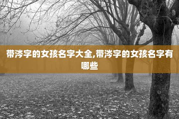 带涔字的女孩名字大全,带涔字的女孩名字有哪些