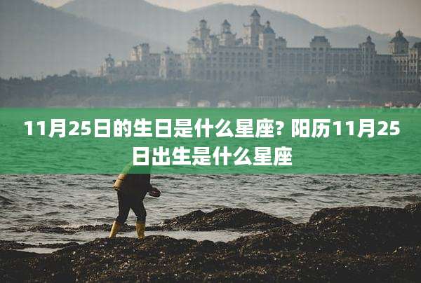 11月25日的生日是什么星座? 阳历11月25日出生是什么星座