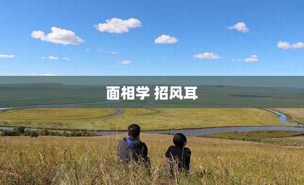 面相学 招风耳