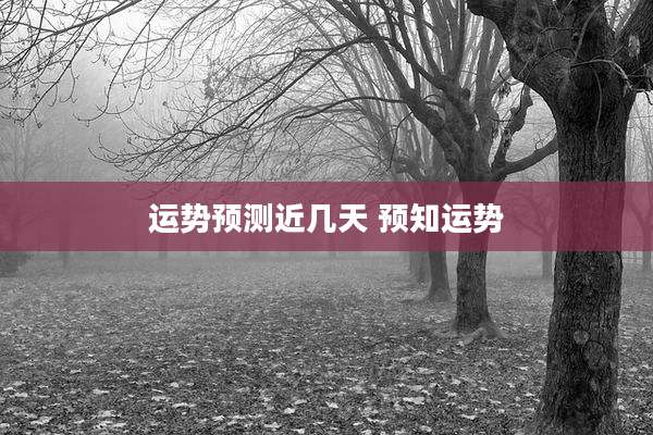 运势预测近几天 预知运势