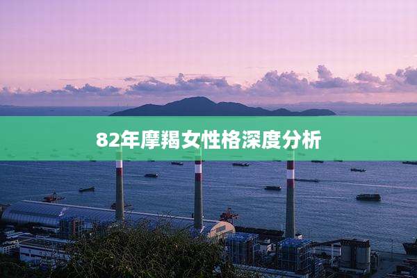 82年摩羯女性格深度分析