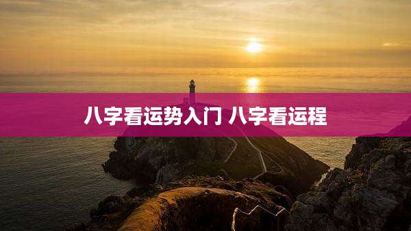 八字看运势入门 八字看运程