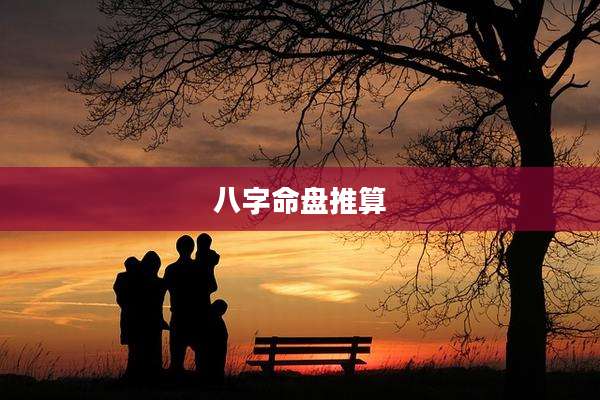 八字命盘推算
