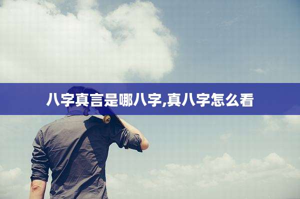 八字真言是哪八字,真八字怎么看