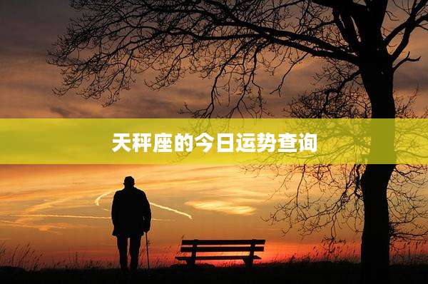 天秤座的今日运势查询
