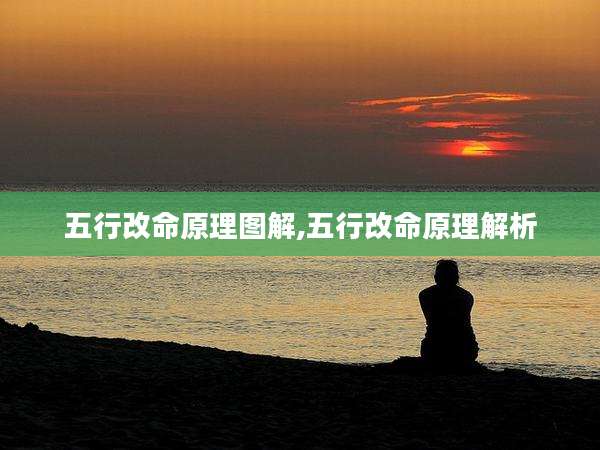 五行改命原理图解,五行改命原理解析