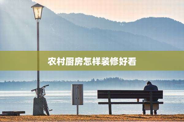 农村厨房怎样装修好看