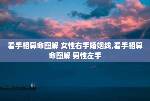 看手相算命图解 女性右手婚姻线,看手相算命图解 男性左手