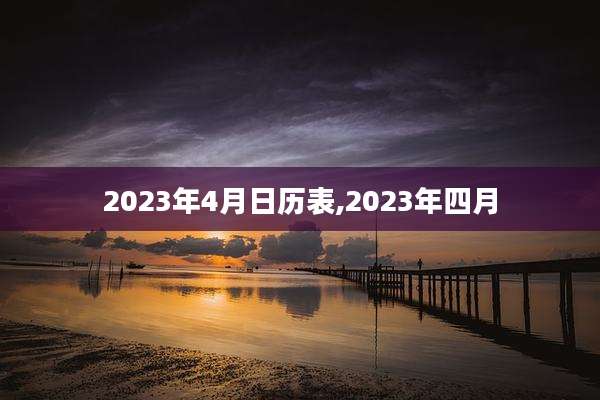 2023年4月日历表,2023年四月