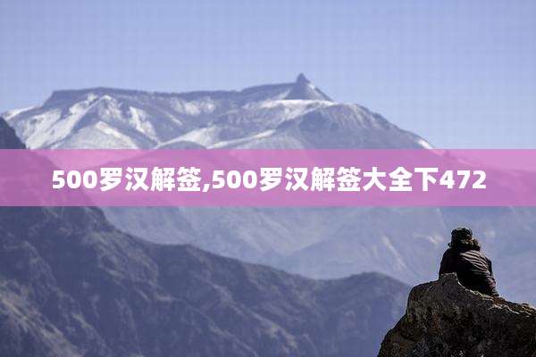 500罗汉解签,500罗汉解签大全下472