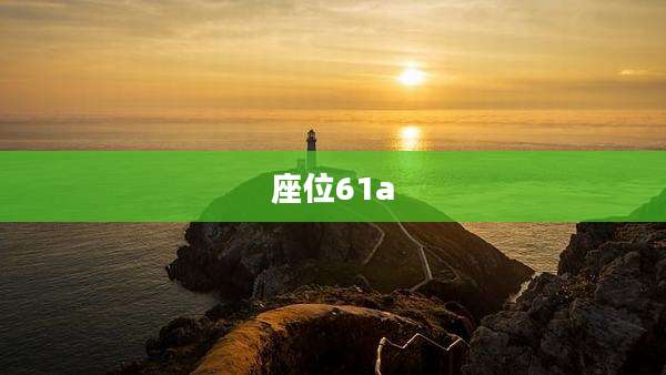 座位61a