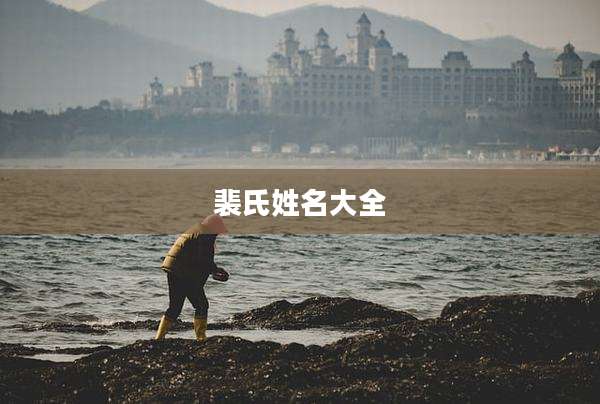 裴氏姓名大全