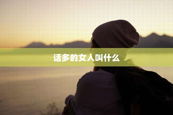 话多的女人叫什么